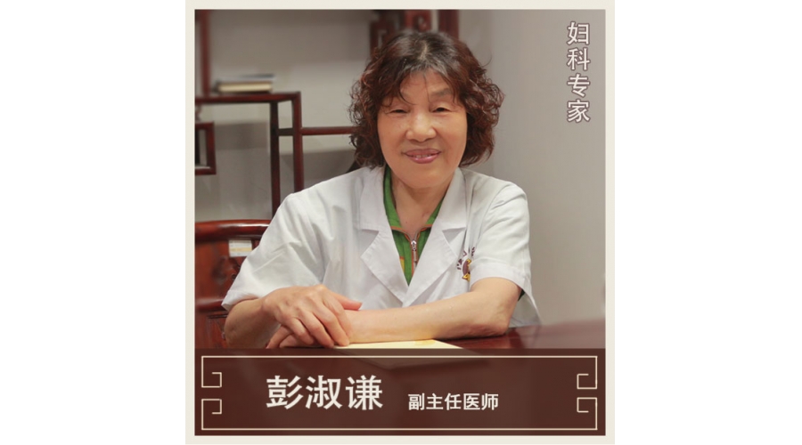 彭淑謙-副主任醫(yī)師-婦科專(zhuān)家
