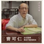 曹可仁-主任醫(yī)師-神農(nóng)中醫(yī)館館長