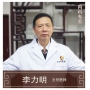 李力明-主任醫(yī)師、中醫(yī)內(nèi)科